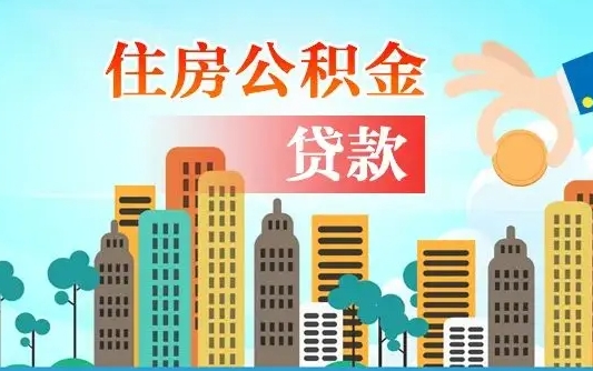 个人公积金抵扣贷款_抚顺公积金代办在职离职封存服务